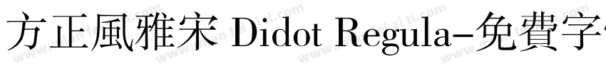 方正风雅宋 Didot Regula字体转换